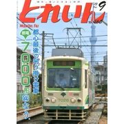 とれいん 2013年 09月号 [雑誌]