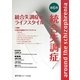 統合失調症〈第6巻〉統合失調症のライフスタイル [単行本]