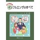 よくわかるインフルエンザのすべて [単行本]