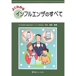 よくわかるインフルエンザのすべて [単行本]
