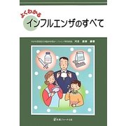 よくわかるインフルエンザのすべて [単行本]