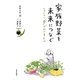 家族野菜を未来につなぐ―レストラン「粟」がめざすもの [単行本]