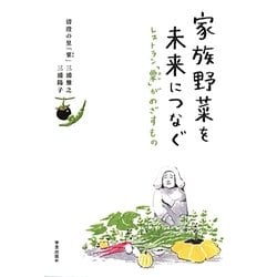 家族野菜を未来につなぐ―レストラン「粟」がめざすもの [単行本]