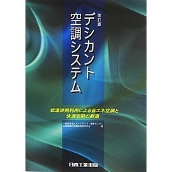 デシカント空調システム―低温排熱利用による省エネ空調と快適空間の創造 改訂版 [単行本]