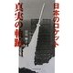 日本のロケット 真実の軌跡 [単行本]