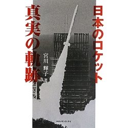 日本のロケット 真実の軌跡 [単行本]