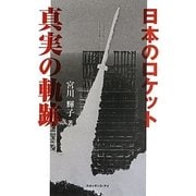 日本のロケット 真実の軌跡 [単行本]