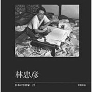 日本の写真家 25 [全集叢書]