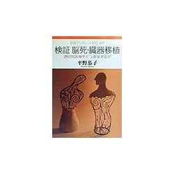 検証脳死・臓器移植―透明な医療をどう確保するか(岩波ブックレット) [全集叢書]