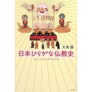 日本ひらがな仏教史―仏と人の心がわかる [単行本]