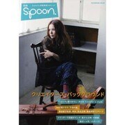 別冊spoon.「クリエイターズ・バックグラウンド」 [ムックその他]