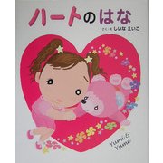 ハートのはな [絵本]