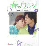 春のワルツ 公式ノベライゼーション 後編 [単行本]