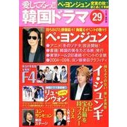 愛してるっ!!韓国ドラマ 29 [単行本]