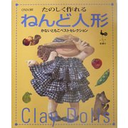 たのしく作れるねんど人形―かないともこベストセレクション [単行本]