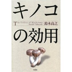 キノコの効用 [単行本]