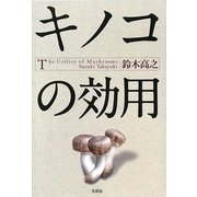 キノコの効用 [単行本]