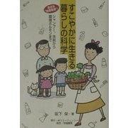 すこやかに生きる暮らしの科学―身近な"危険物質"!シャンプー、洗剤から環境ホルモンまで [単行本]