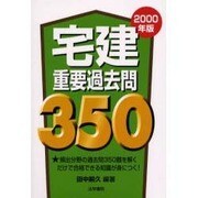 宅建重要過去問350〈2000年版〉 [絵本]
