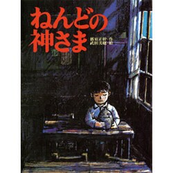 ねんどの神さま（えほんはともだち 27） [絵本]