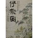 伊能図―東京国立博物館蔵伊能中図原寸複製 [図鑑]