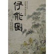 伊能図―東京国立博物館蔵伊能中図原寸複製 [図鑑]