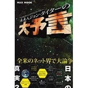 未来人ジョン・タイターの大予言－2036年からのタイムトラベラー（MAXムツク） [ムックその他]