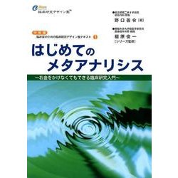 はじめてのメタアナリシス 第2版（シリーズ・臨床家のための臨床研究デザイン塾テキスト 中級編 1） [単行本]