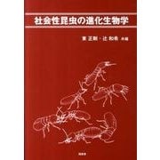 社会性昆虫の進化生物学 [単行本]