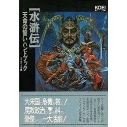 ヨドバシ Com 水滸伝 天命の誓いハンドブック シブサワ コウシリーズ 5 単行本 通販 全品無料配達