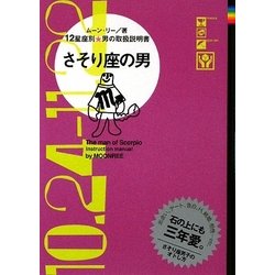 さそり座の男―12星座別男の取扱説明書 [単行本]