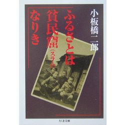 ふるさとは貧民窟(スラム)なりき(ちくま文庫) [文庫]