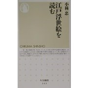 江戸浮世絵を読む(ちくま新書) [新書]