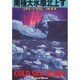 南極大氷原北上す(扶桑社ミステリー) [文庫]