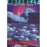 南極大氷原北上す(扶桑社ミステリー) [文庫]