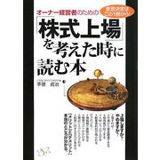 オーナー経営者のための「株式上場」を考えた時に読む本―意思決定はこの1冊から! [単行本]