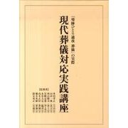 現代葬儀対応実践講座－「導師ひとり通夜葬儀」の実際 [単行本]