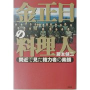 金正日の料理人―間近で見た権力者の素顔 [単行本]