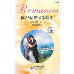 彼が結婚する理由―ラミレス家の花嫁〈1〉(ハーレクイン・ロマンス) [新書]