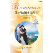 彼が結婚する理由―ラミレス家の花嫁〈1〉(ハーレクイン・ロマンス) [新書]