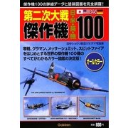 第二次大戦傑作機100―田中ショウリ航空ジオラマ写真集 [単行本]