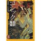 ゴシック名訳集成暴夜幻想譚（学研M文庫 ひ 1-4 伝奇ノ匣 8） [文庫]