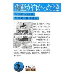 伽藍が白かったとき(岩波文庫) [文庫]