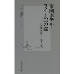 帝国ホテル・ライト館の謎―天才建築家と日本人たち(集英社新書) [新書]