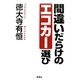 間違いだらけのエコカー選び [単行本]
