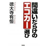 間違いだらけのエコカー選び [単行本]