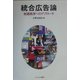 統合広告論―実践秩序へのアプローチ [単行本]