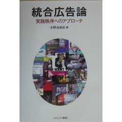 ヨドバシ.com - 統合広告論―実践秩序へのアプローチ [単行本] 通販