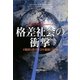 格差社会の衝撃―不健康な格差社会を健康にする法(社会科学の冒険2〈6〉) [単行本]