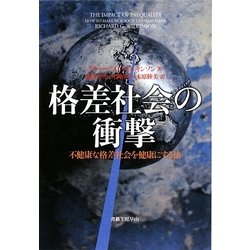 格差社会の衝撃―不健康な格差社会を健康にする法(社会科学の冒険2〈6〉) [単行本]